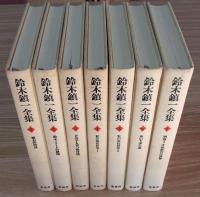 鈴木鎮一全集　1-6巻+別巻1