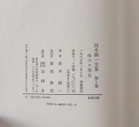 鈴木鎮一全集　1-6巻+別巻1