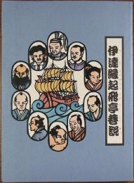 伊達縁起飛亭巷説