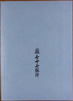 伊達縁起飛亭巷説