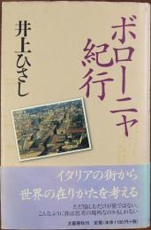 ボローニャ紀行