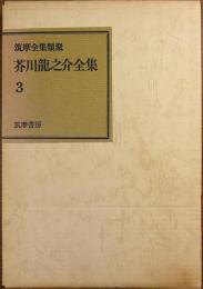 筑摩全集類聚 芥川龍之介全集 3