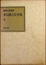 筑摩全集類聚 芥川龍之介全集 3