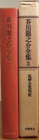 筑摩全集類聚 芥川龍之介全集 3