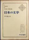 日本の文学