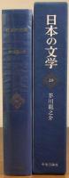 日本の文学