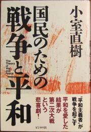 国民のための戦争と平和