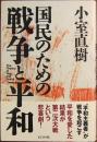 国民のための戦争と平和