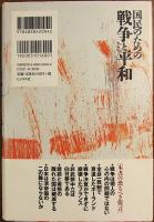 国民のための戦争と平和