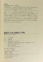 国民のための戦争と平和