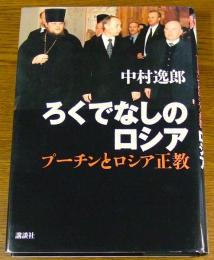 ろくでなしのロシア : プーチンとロシア正教