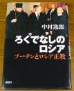 ろくでなしのロシア : プーチンとロシア正教