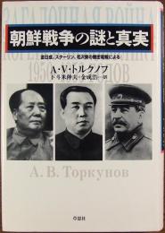 朝鮮戦争の謎と真実