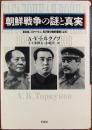 朝鮮戦争の謎と真実