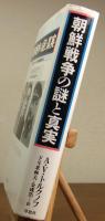 朝鮮戦争の謎と真実