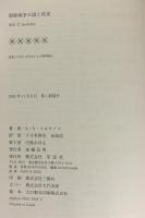 朝鮮戦争の謎と真実