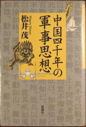 中国四千年の軍事思想