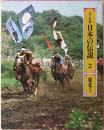ロマンの旅　日本の伝説 2 東北Ⅰ