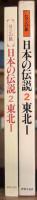 ロマンの旅　日本の伝説 2 東北Ⅰ