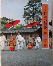 ロマンの旅　日本の伝説 10　京都