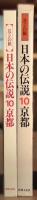 ロマンの旅　日本の伝説 10　京都