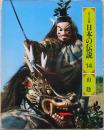 ロマンの旅　日本の伝説 14 山陰