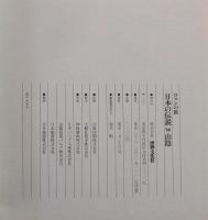 ロマンの旅　日本の伝説 14 山陰