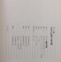 ロマンの旅　日本の伝説 16 北九州