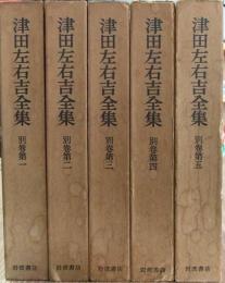 津田左右吉全集　別巻 第1～第5（5冊）