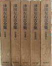 津田左右吉全集　別巻 第1～第5（5冊）