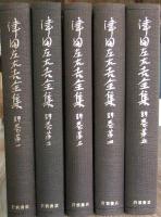 津田左右吉全集　別巻 第1～第5（5冊）