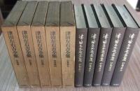 津田左右吉全集　別巻 第1～第5（5冊）