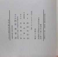 津田左右吉全集　別巻 第1～第5（5冊）