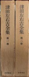 津田左右吉全集  第1～2巻　日本古典の研究上・下（2冊）