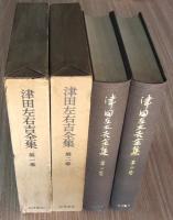 津田左右吉全集  第1～2巻　日本古典の研究上・下（2冊）