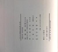 津田左右吉全集  第1～2巻　日本古典の研究上・下（2冊）