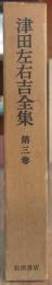 津田左右吉全集