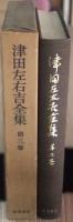 津田左右吉全集