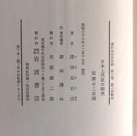 津田左右吉全集