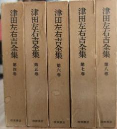 津田左右吉全集　第4～8巻　文学に現はれたる国民思想の研究（5冊）