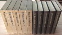 津田左右吉全集　第4～8巻　文学に現はれたる国民思想の研究（5冊）