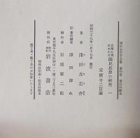 津田左右吉全集　第4～8巻　文学に現はれたる国民思想の研究（5冊）