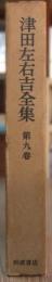 津田左右吉全集