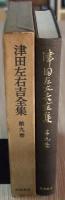 津田左右吉全集