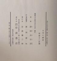 津田左右吉全集