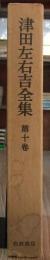 津田左右吉全集