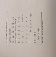 津田左右吉全集