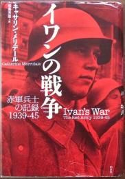イワンの戦争 : 赤軍兵士の記録1939-45　新装復刊
