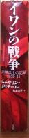 イワンの戦争 : 赤軍兵士の記録1939-45　新装復刊