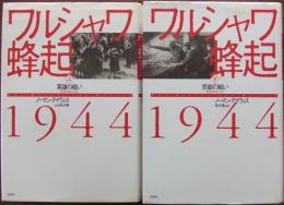 ワルシャワ蜂起1944　上・下巻揃